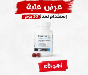 حلوى إيريكتين Erectin Gummies