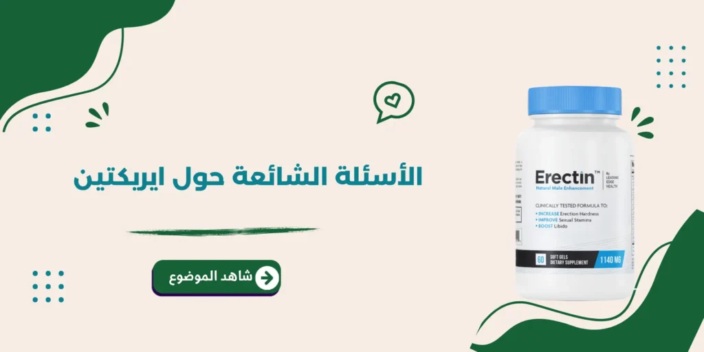 الأسئلة الشائعة حول ايريكتين erectin