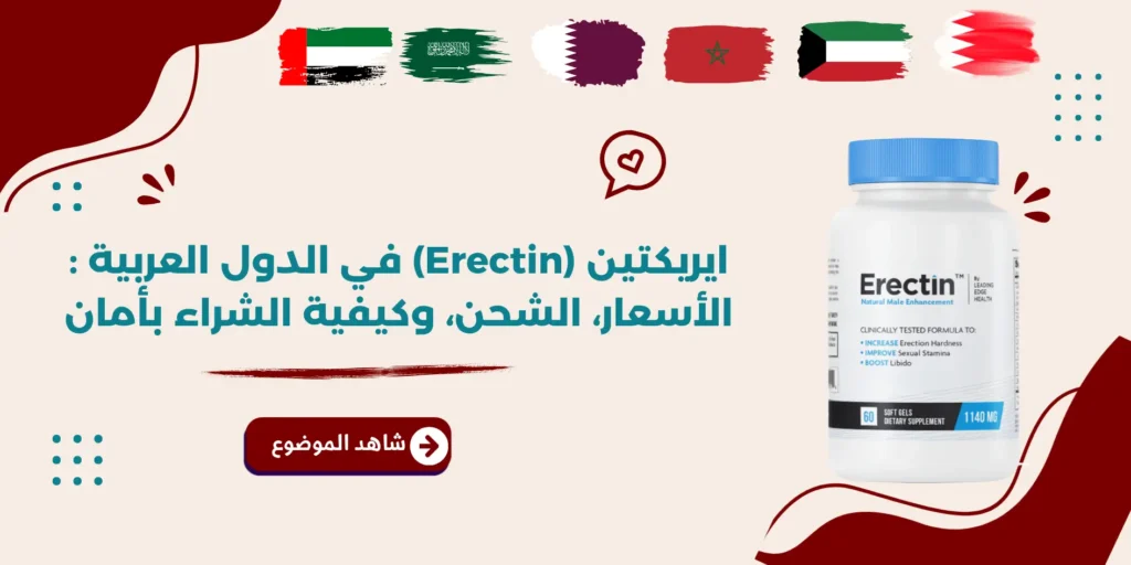 ايريكتين (Erectin) في الدول العربية : الأسعار، الشحن، وكيفية الشراء بأمان