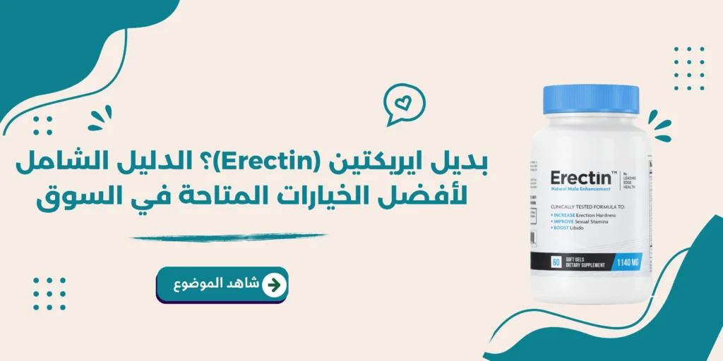 بديل ايريكتين Erectin