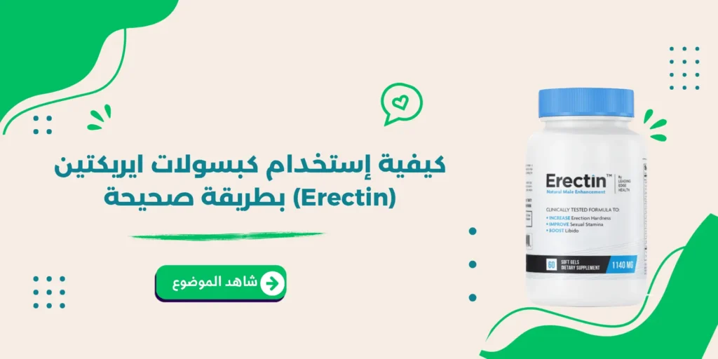 كيفية إستخدام كبسولات ايريكتين (Erectin) بطريقة صحيحة