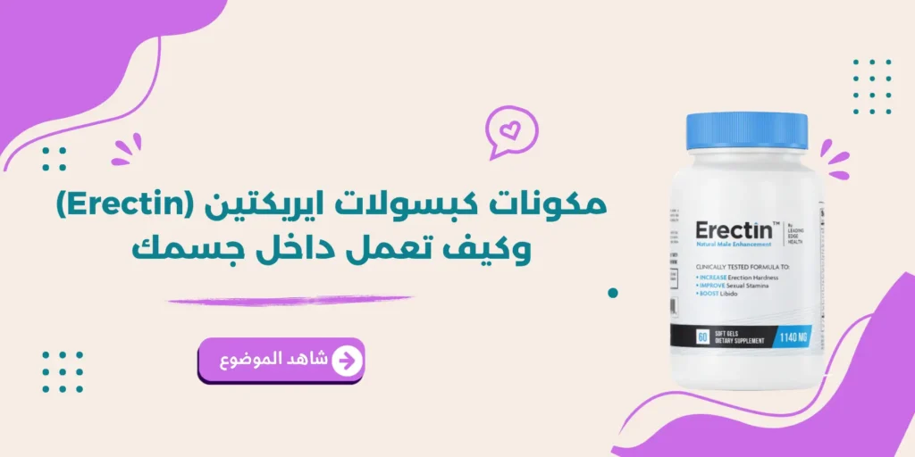 مكونات كبسولات ايريكتين (Erectin) وكيف تعمل داخل جسمك